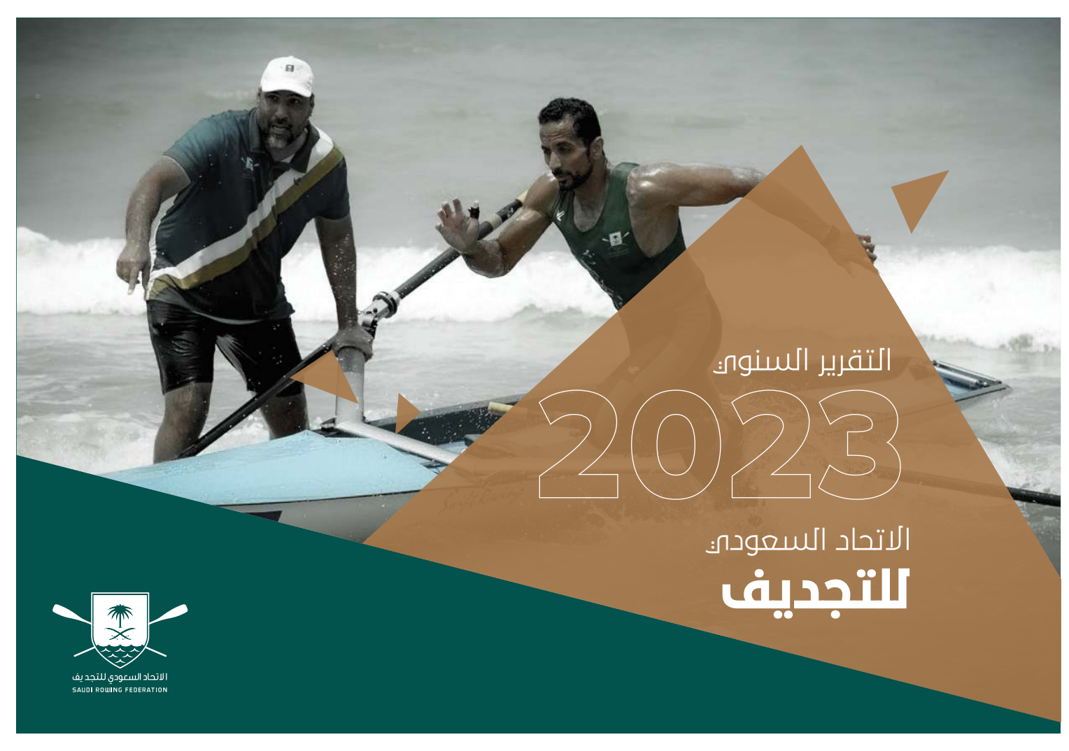 التقرير السنوي لعام 2023