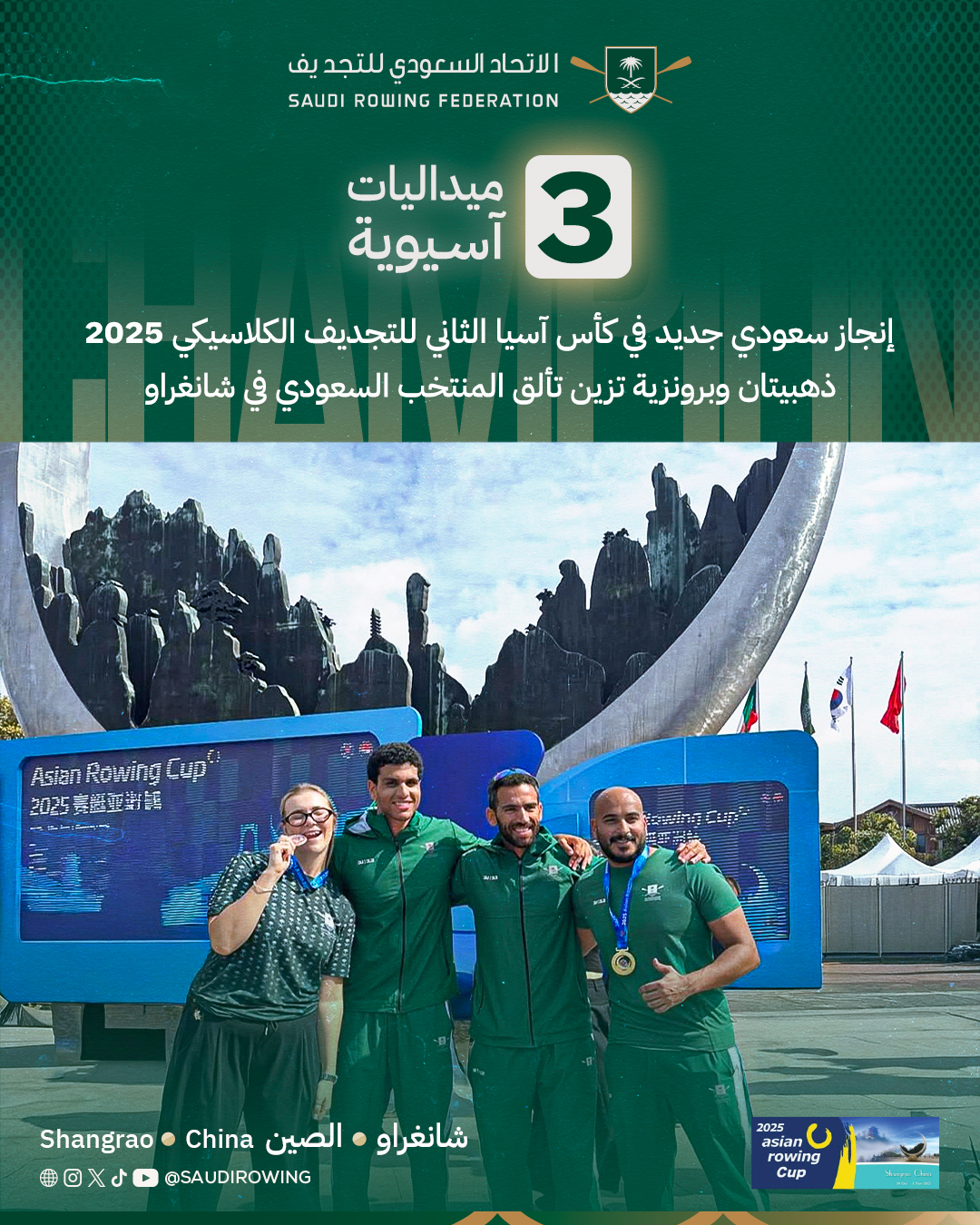 الأخضر يحصد ثلاث ميداليات في كأس آسيا الثاني للتجديف الكلاسيكي 2025 بالصين