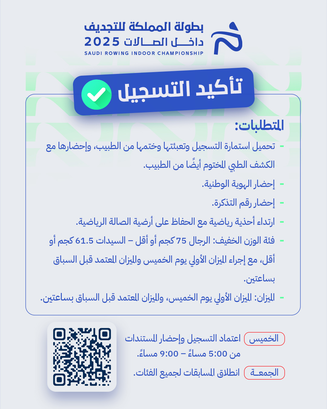 الاتحاد السعودي للتجديف يعلن موعد اعتماد التسجيل واستكمال الإجراءات النهائية لبطولة المملكة للتجديف داخل الصالات 2025