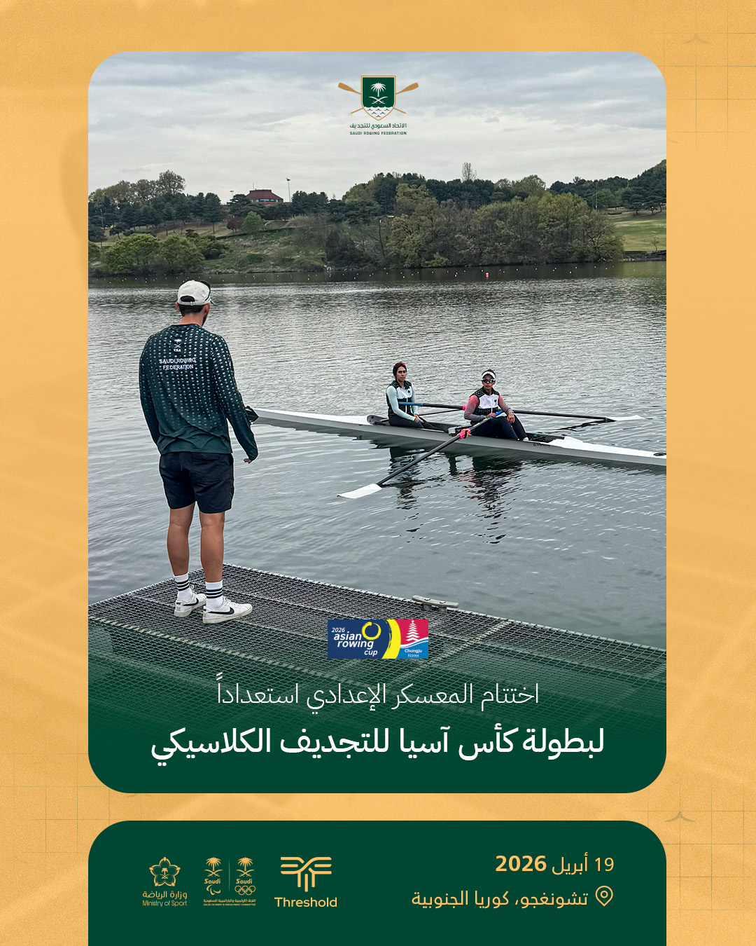 المنتخب السعودي للتجديف يختتم معسكره الإعدادي استعدادًا لبطولة كأس آسيا للتجديف الكلاسيكي 2026