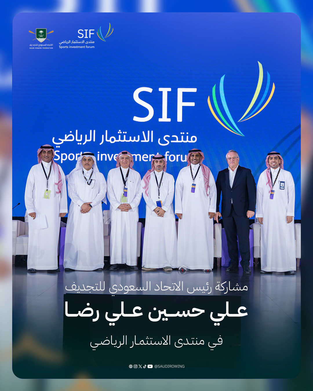 رئيس الاتحاد السعودي للتجديف يشارك في جلسة حوارية ضمن منتدى الاستثمار الرياضي