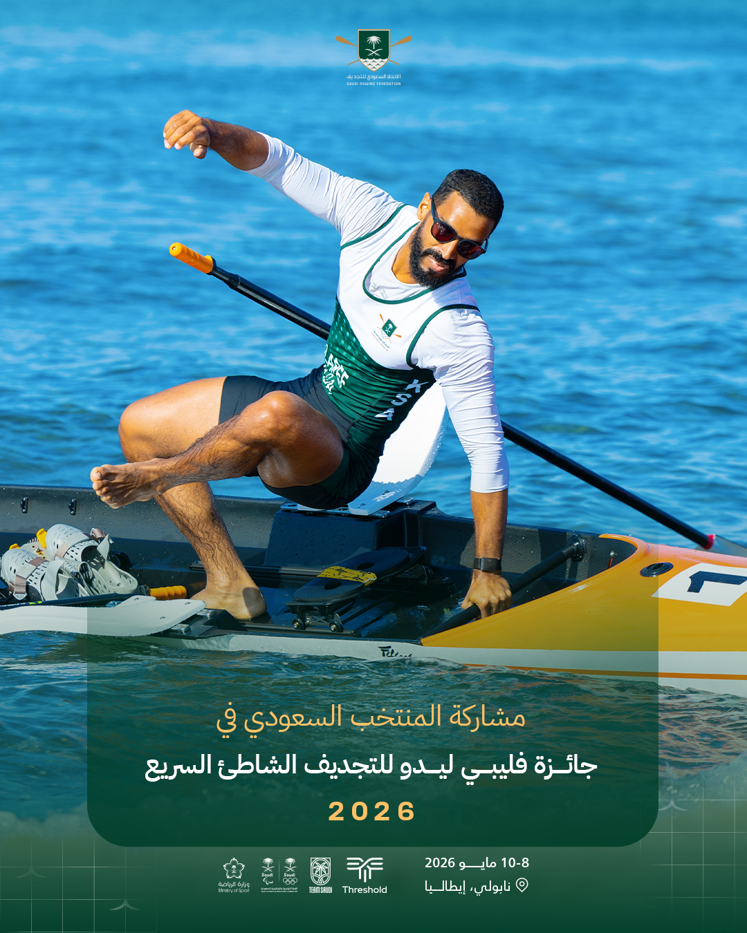 المنتخب السعودي للتجديف يشارك في جائزة فيليبي ليدو للتجديف الشاطئي السريع 2026 في نابولي