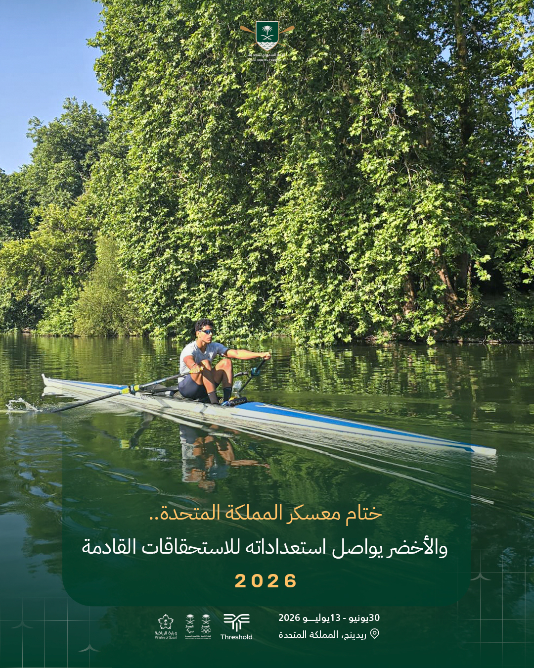 ختام معسكر المنتخب السعودي للتجديف في المملكة المتحدة استعدادًا للاستحقاقات القادمة