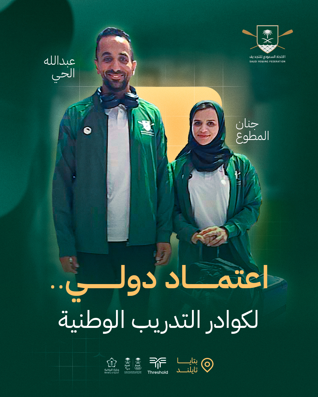 الكابتن عبدالله الحي والكابتن جنان المطوع يحصلان على شهادة اعتماد المدربين (المستوى الأول) في التجديف الساحلي