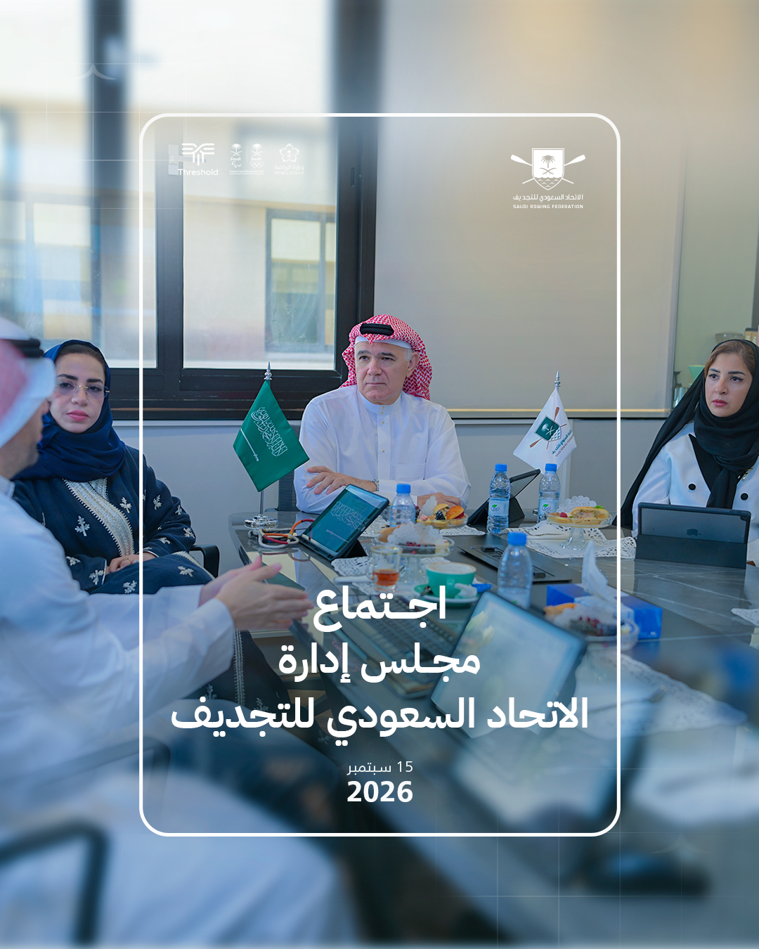 مجلس إدارة الاتحاد السعودي للتجديف يعقد اجتماعه الأول ويعتمد اللجان واللوائح ويدشّن منصة ثريشهولد