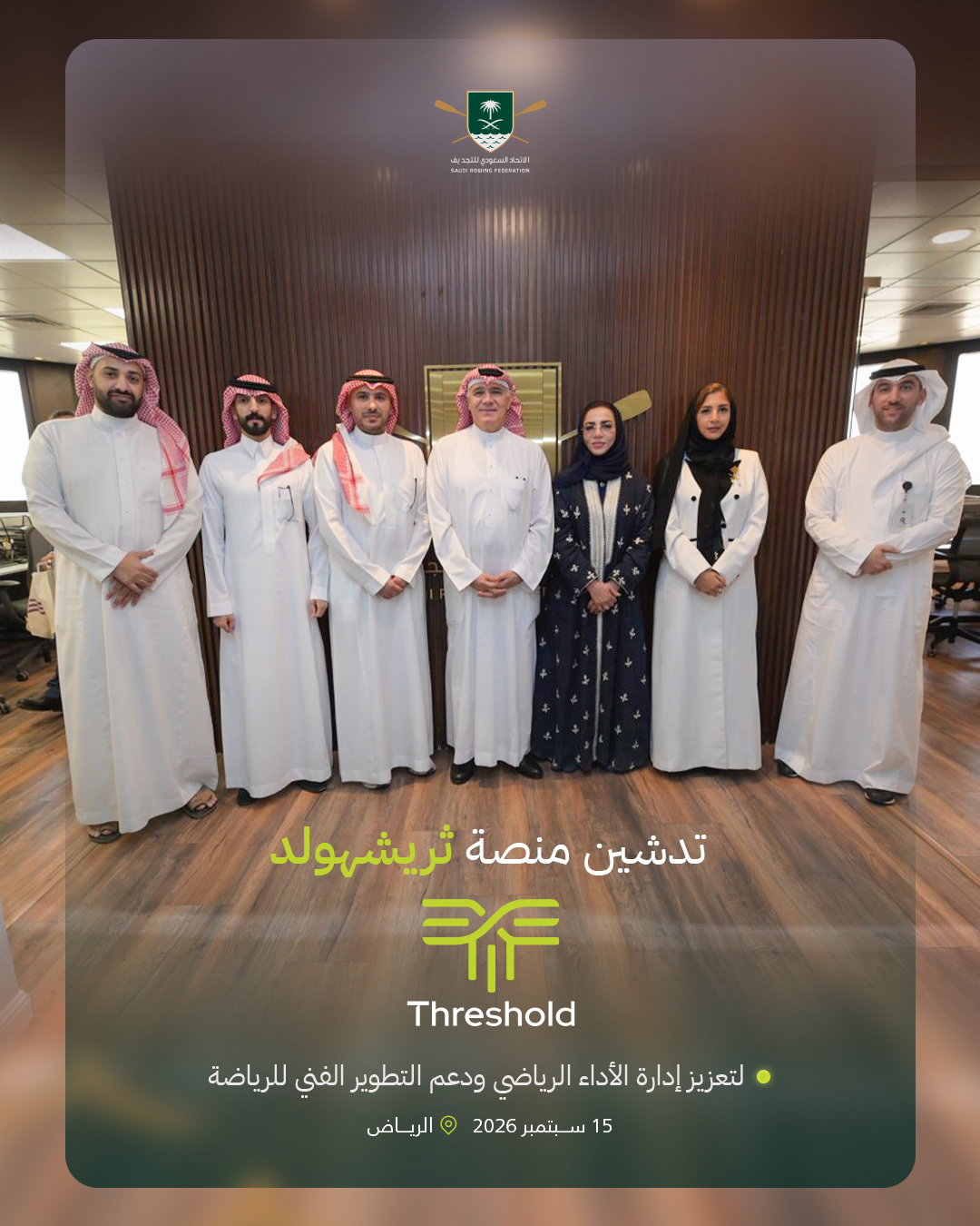 الاتحاد السعودي للتجديف يدشّن منصة ثريشهولد لإدارة اللاعبين وتعزيز الأداء الرياضي