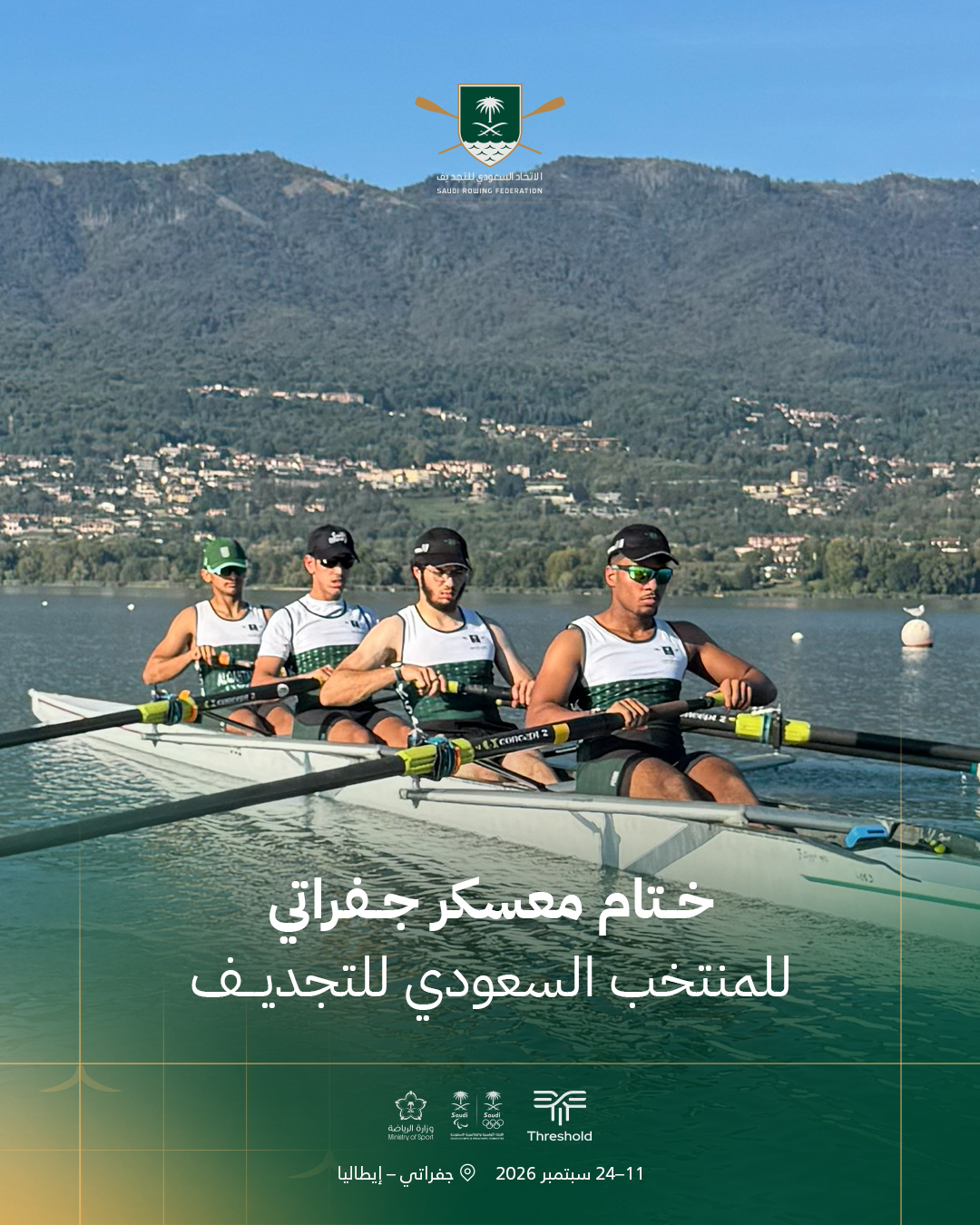 المنتخب السعودي للتجديف يختتم معسكر جفراتي في إيطاليا