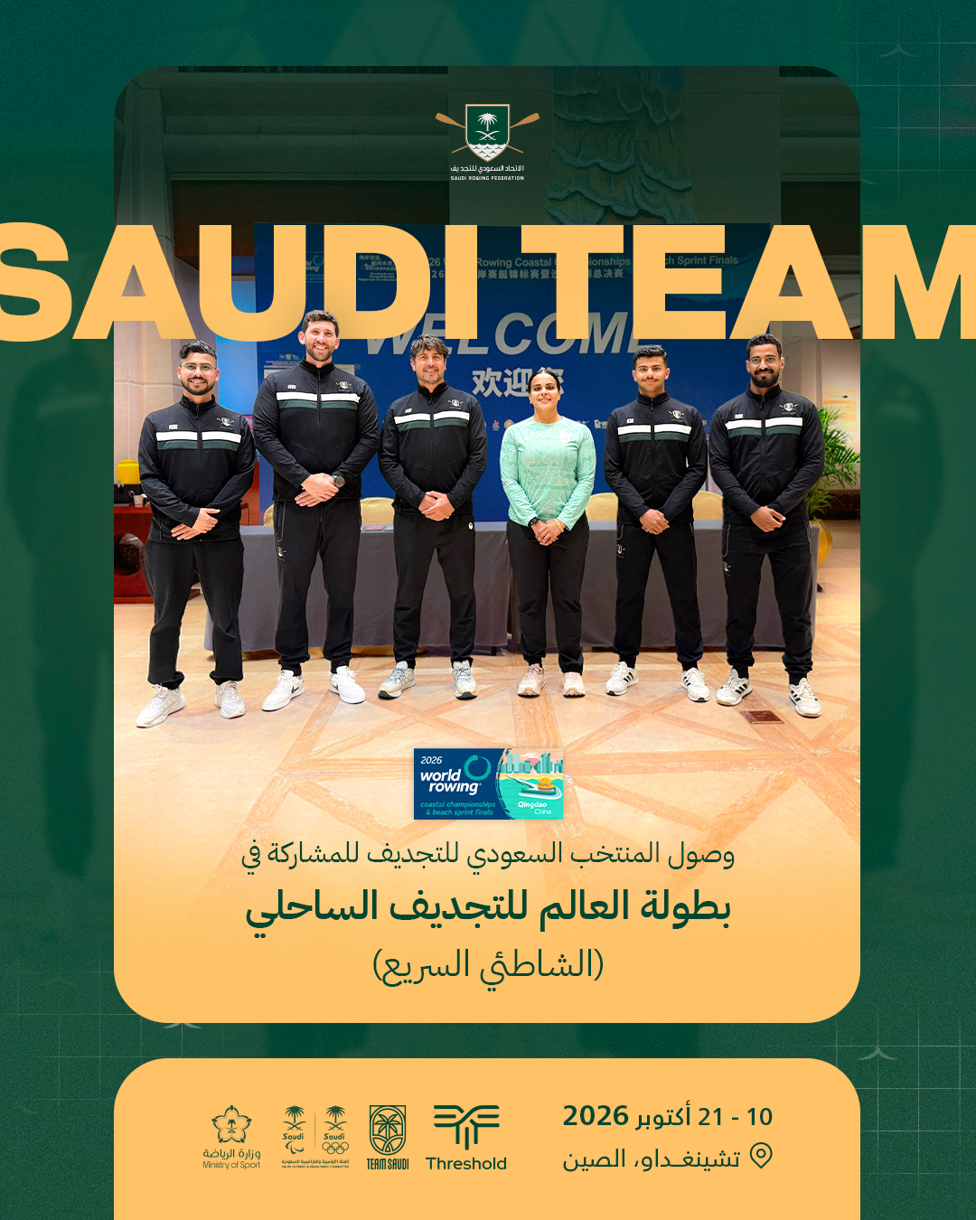 المنتخب السعودي للتجديف يصل إلى الصين للمشاركة في بطولة العالم للتجديف الساحلي