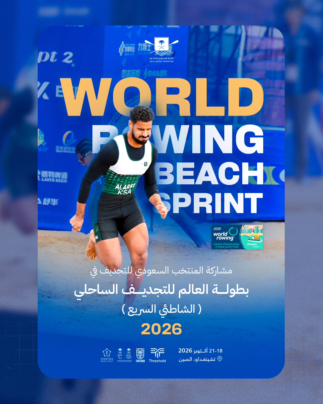 المنتخب السعودي يشارك في بطولة العالم للتجديف الساحلي السريع 2026